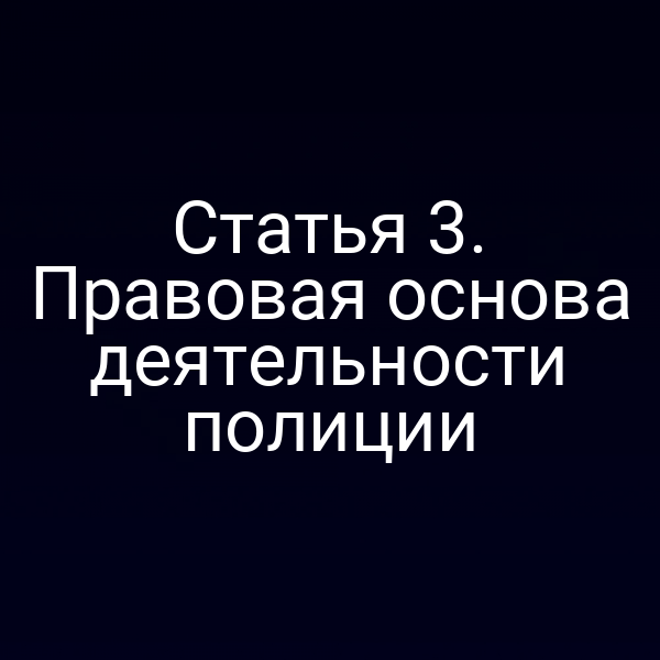 Статья 3. Правовая основа деятельности полиции