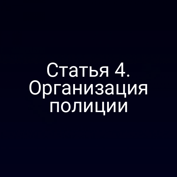 Статья 4. Организация полиции