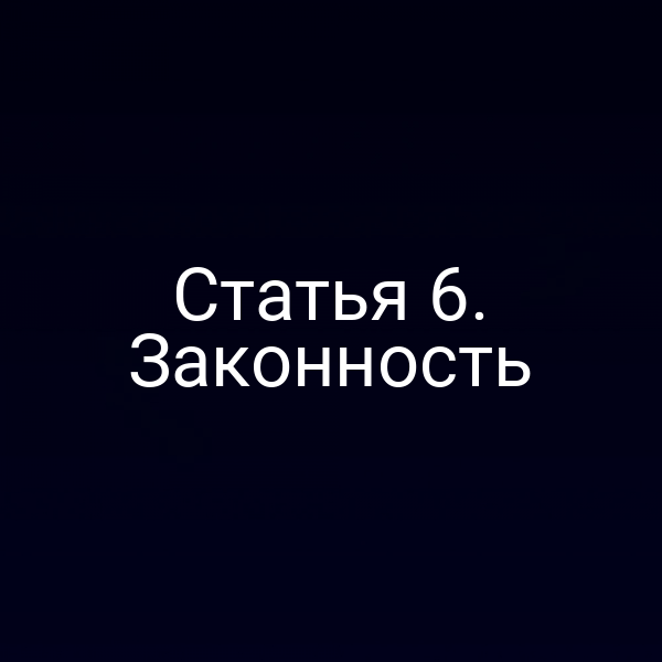 Статья 6. Законность