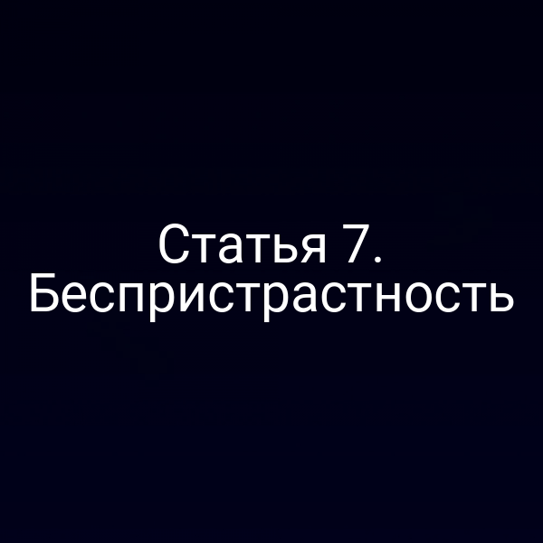 Статья 7. Беспристрастность