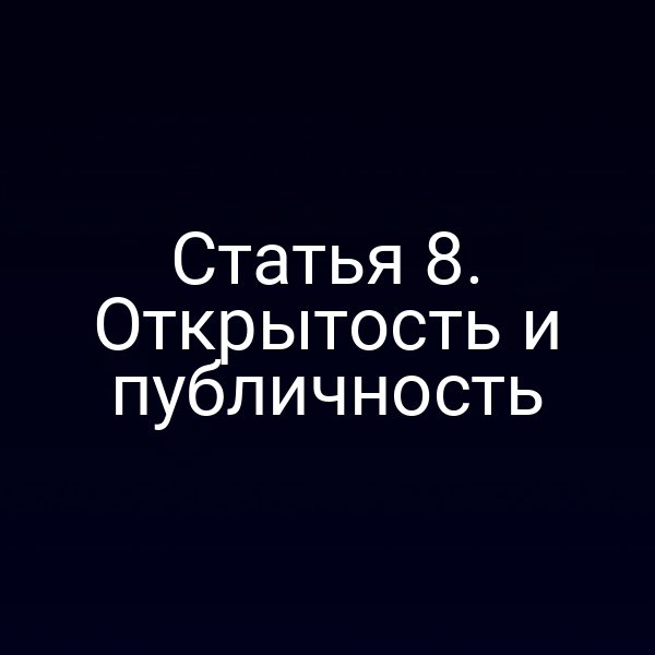 Статья 8. Открытость и публичность