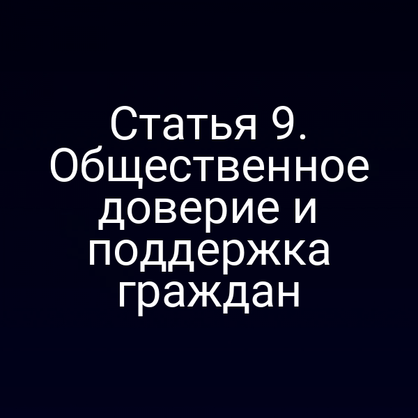Статья 9. Общественное доверие и поддержка граждан