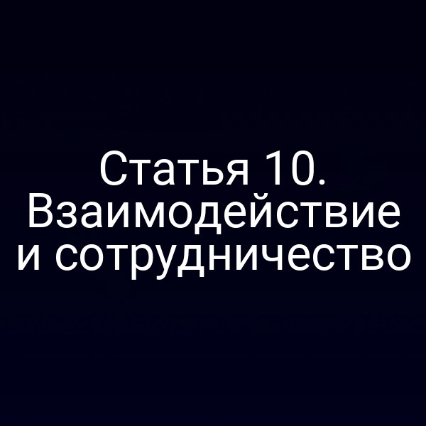Статья 10. Взаимодействие и сотрудничество