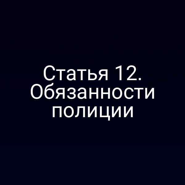 Статья 12. Обязанности полиции