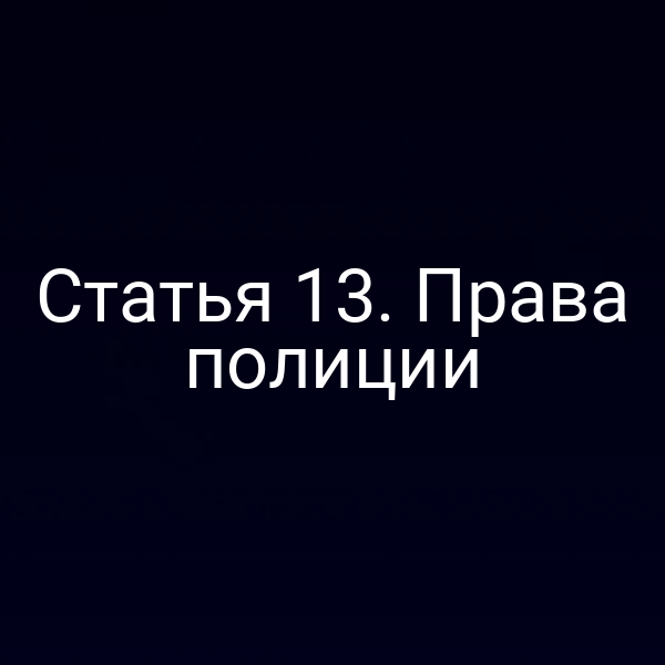 Статья 13. Права полиции