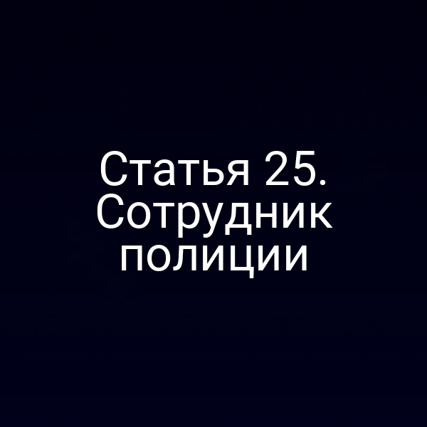 Статья 25. Сотрудник полиции