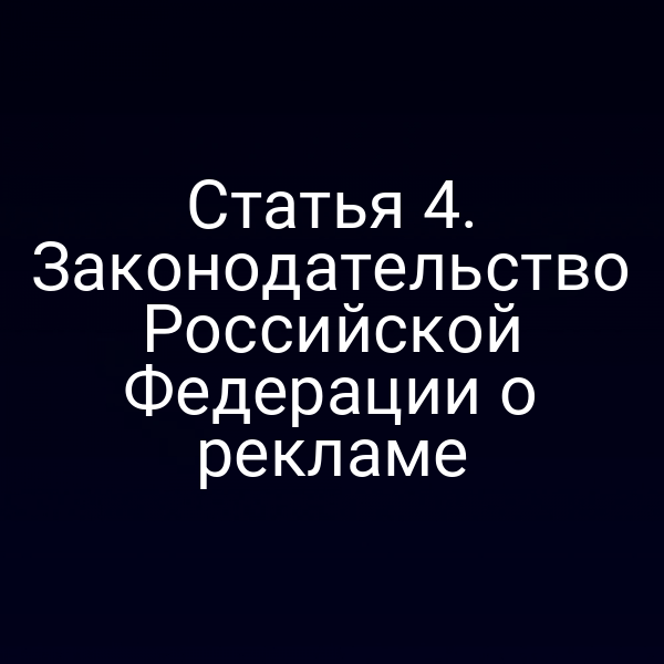 Статья 4. Законодательство Российской Федерации о рекламе