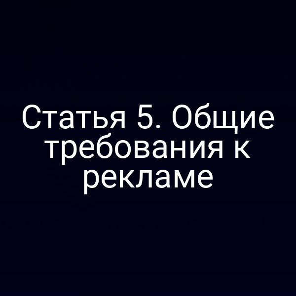 Статья 5. Общие требования к рекламе