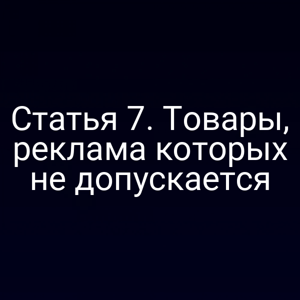 Статья 7. Товары, реклама которых не допускается