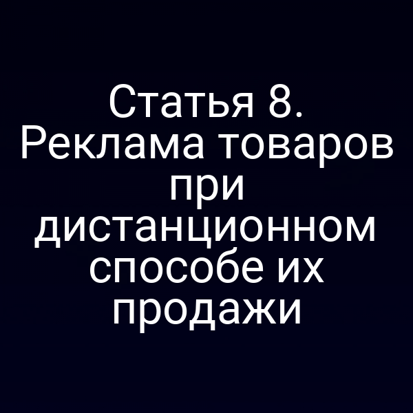 Статья 8. Реклама товаров при дистанционном способе их продажи