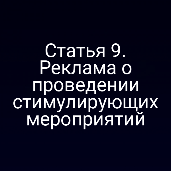 Статья 9. Реклама о проведении стимулирующих мероприятий
