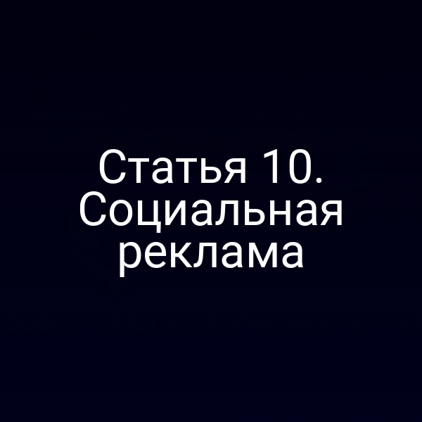 Статья 10. Социальная реклама