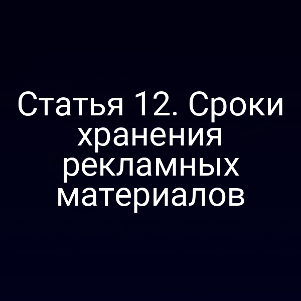 Статья 12. Сроки хранения рекламных материалов