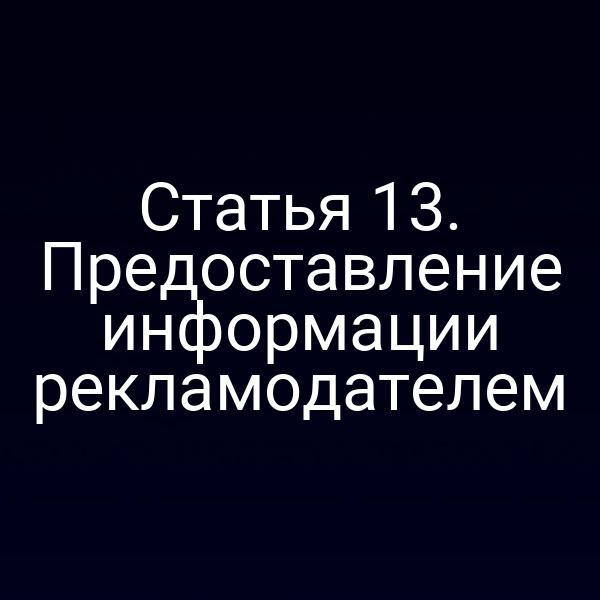 Статья 13. Предоставление информации рекламодателем