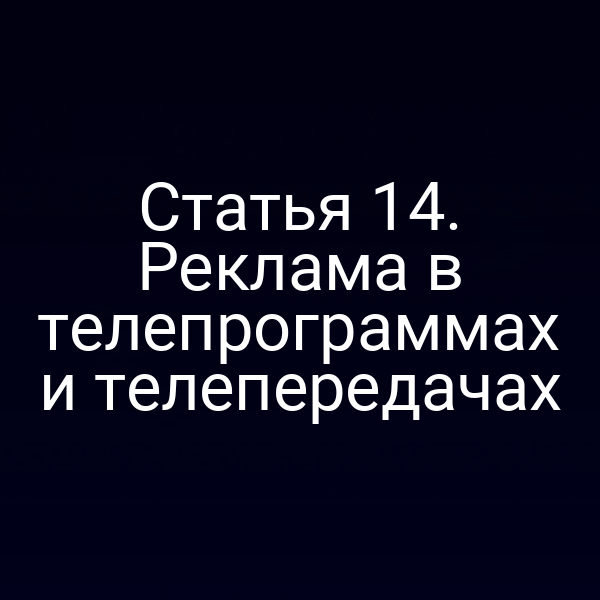 Статья 14. Реклама в телепрограммах и телепередачах