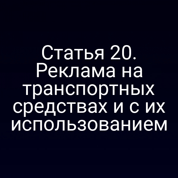 Статья 20. Реклама на транспортных средствах и с их использованием