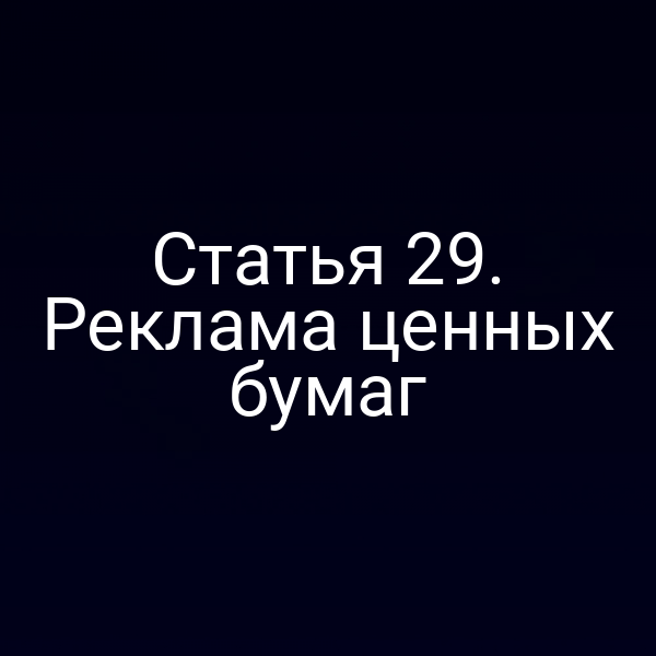 Статья 29. Реклама ценных бумаг