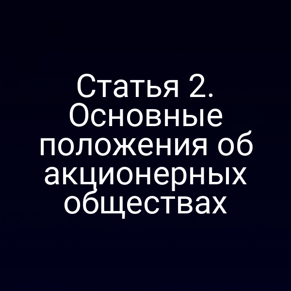 Статья 2. Основные положения об акционерных обществах