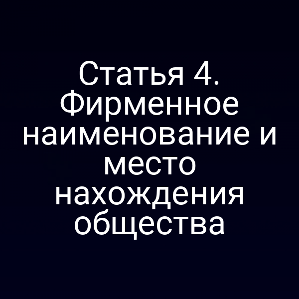 Статья 4. Фирменное наименование и место нахождения общества