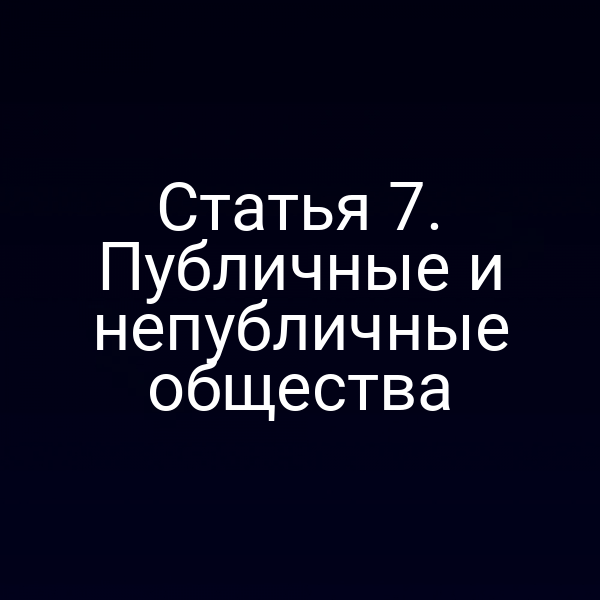 Статья 7. Публичные и непубличные общества