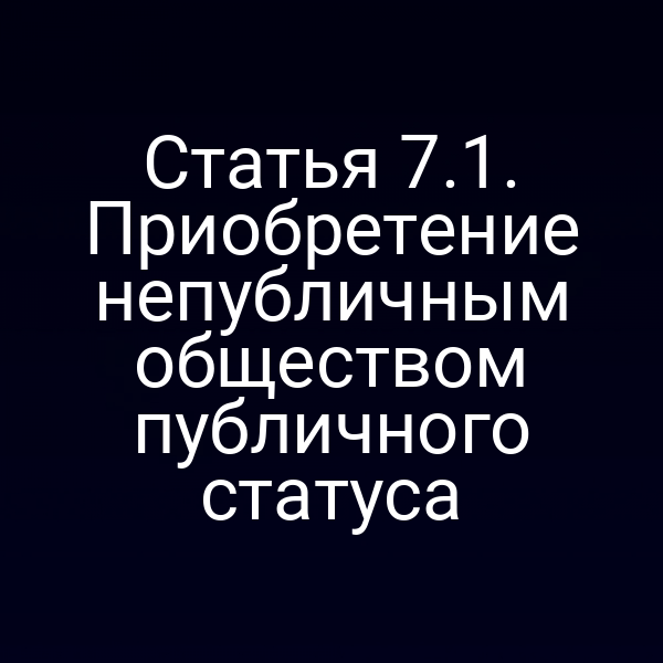 Статья 7.1. Приобретение непубличным обществом публичного статуса