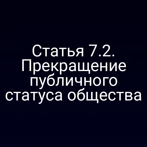 Статья 7.2. Прекращение публичного статуса общества