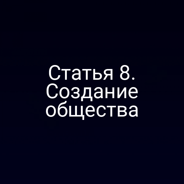 Статья 8. Создание общества