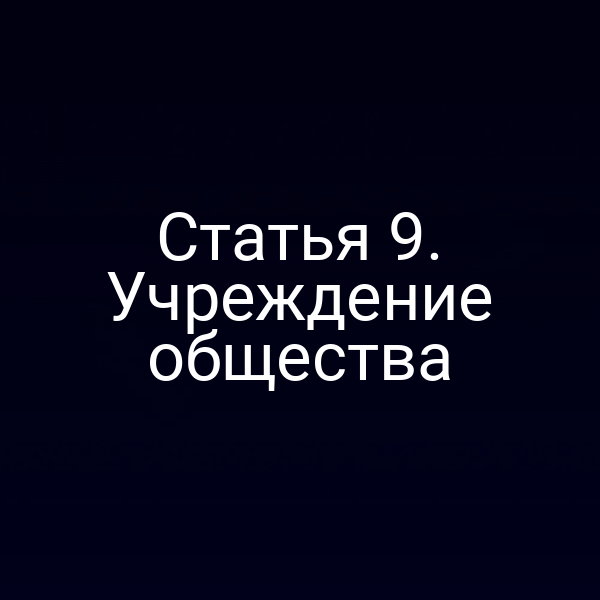 Статья 9. Учреждение общества