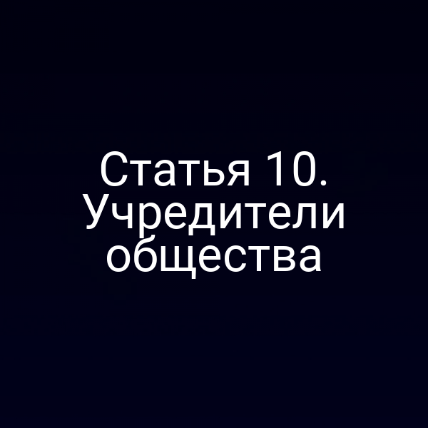 Статья 10. Учредители общества