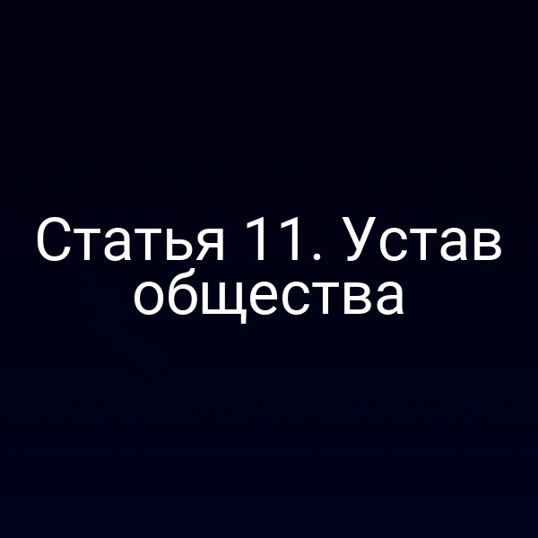 Статья 11. Устав общества