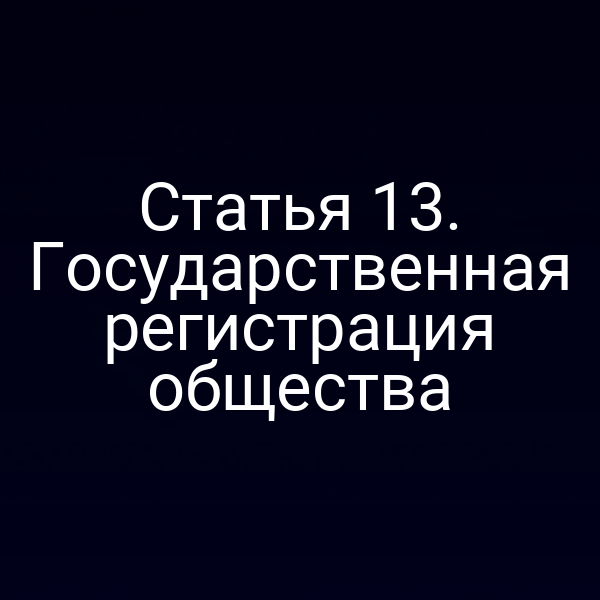 Статья 13. Государственная регистрация общества
