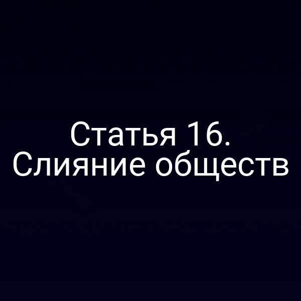 Статья 16. Слияние обществ