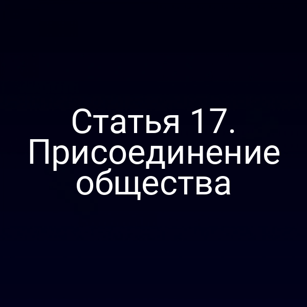Статья 17. Присоединение общества