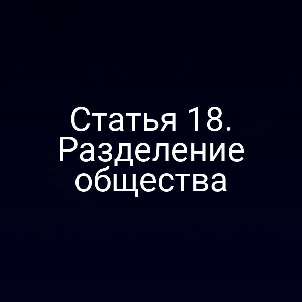 Статья 18. Разделение общества