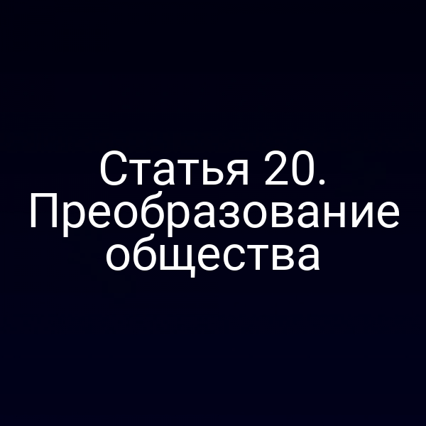 Статья 20. Преобразование общества