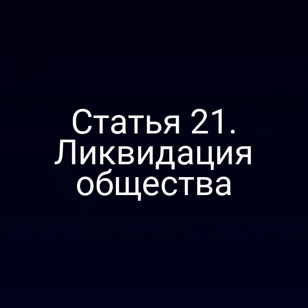 Статья 21. Ликвидация общества