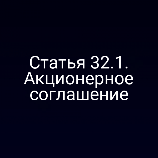 Статья 32.1. Акционерное соглашение