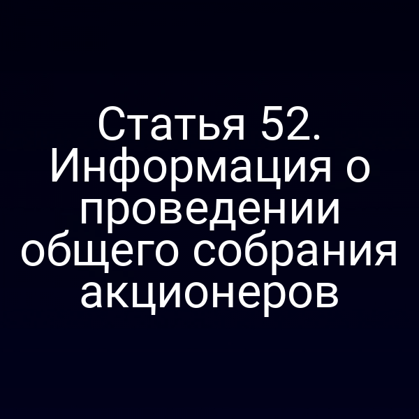 Статья 52. Информация о проведении общего собрания акционеров