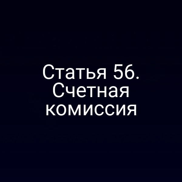 Статья 56. Счетная комиссия