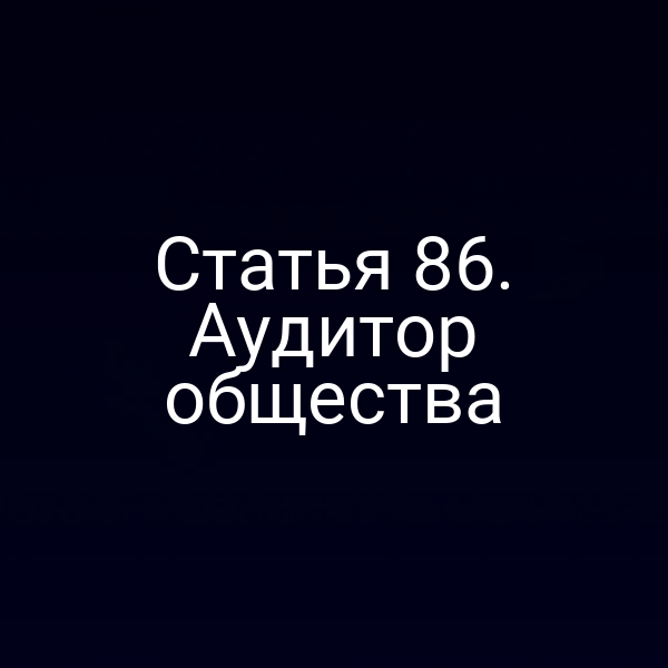 Статья 86. Аудитор общества