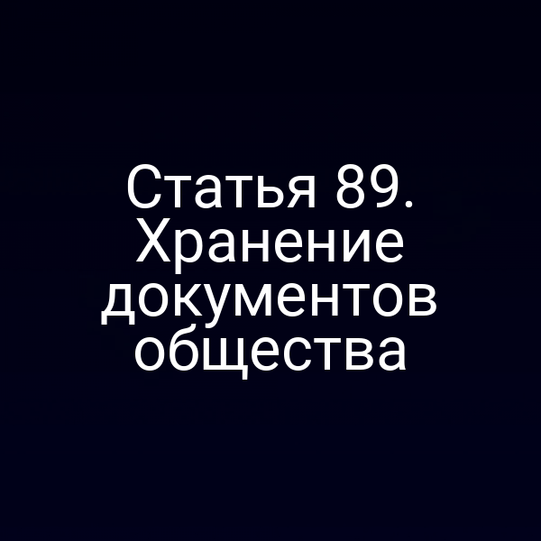 Статья 89. Хранение документов общества
