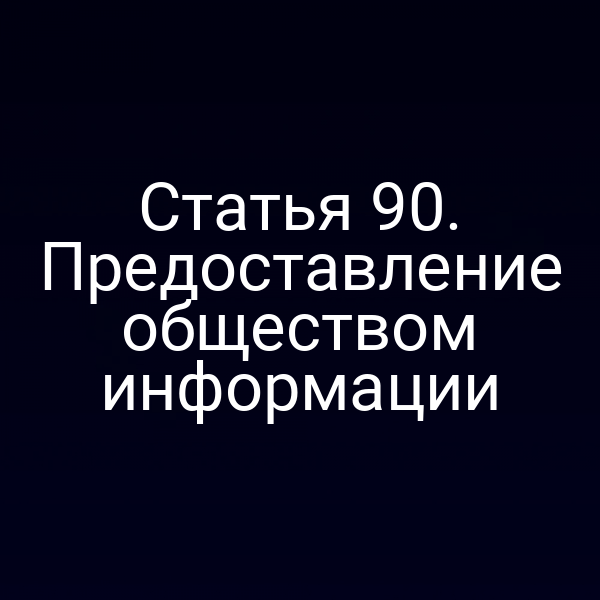 Статья 90. Предоставление обществом информации