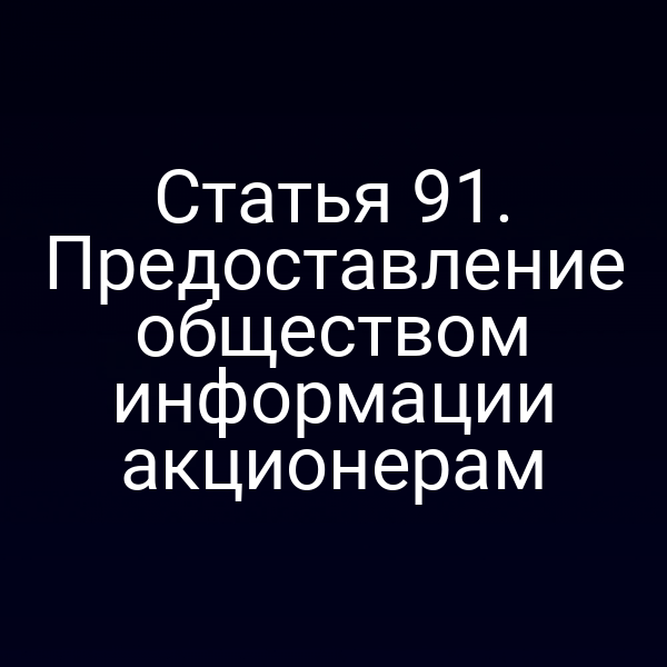 Статья 91. Предоставление обществом информации акционерам