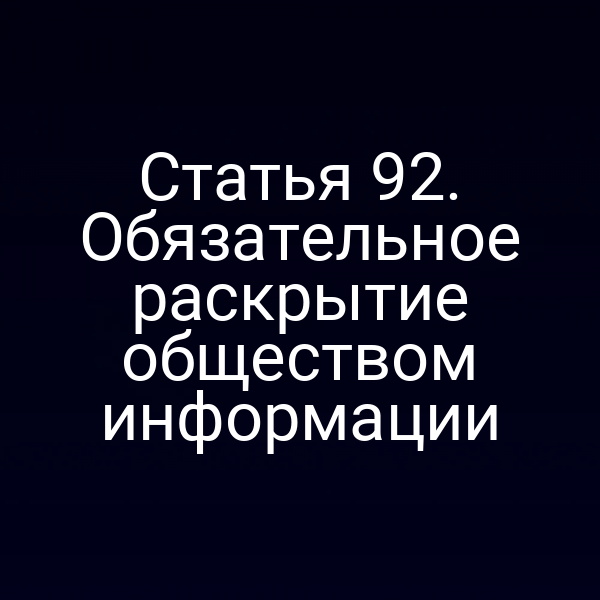 Статья 92. Обязательное раскрытие обществом информации