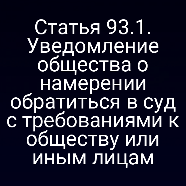 Статья 93.1. Уведомление общества о намерении обратиться в суд с требованиями к обществу или иным лицам