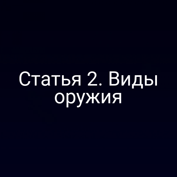 Статья 2. Виды оружия