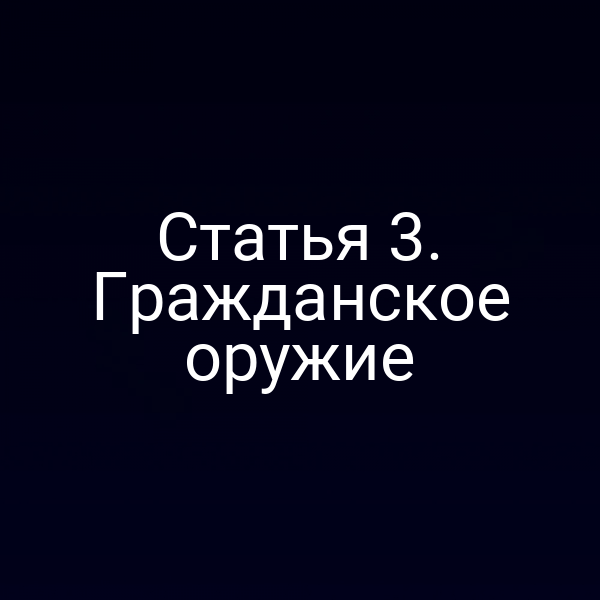 Статья 3. Гражданское оружие