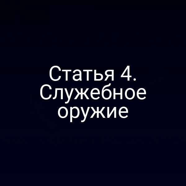 Статья 4. Служебное оружие