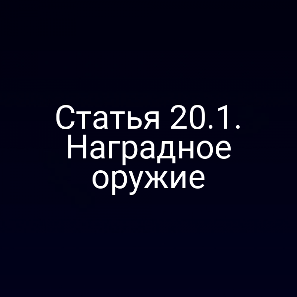 Статья 20.1. Наградное оружие
