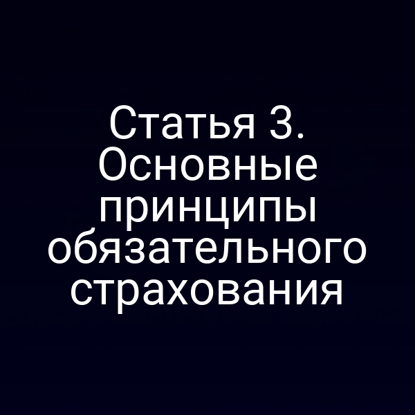 Статья 3. Основные принципы обязательного страхования